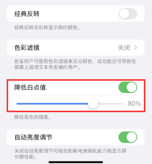 天全苹果电池维修分享iPhone省电巧妙设置降低白点值 