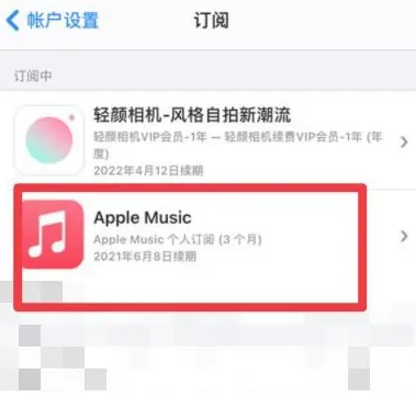 天全apple维修店分享Apple Music怎么取消自动收费