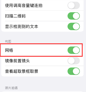 天全苹果手机维修网点分享iPhone如何开启九宫格构图功能 