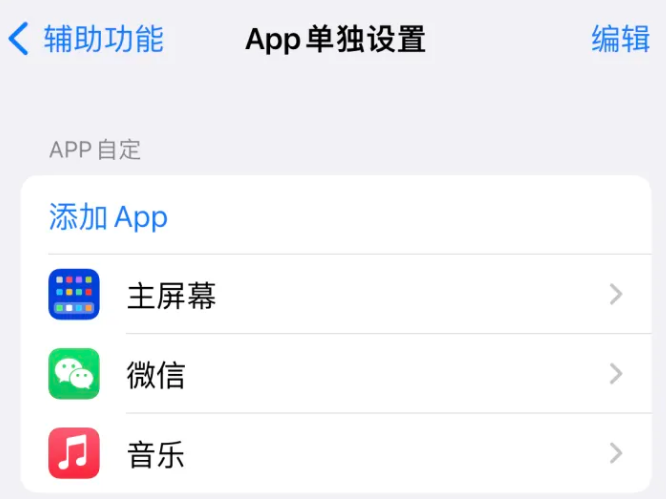 天全苹果14服务点分享iPhone14如何单独设置App