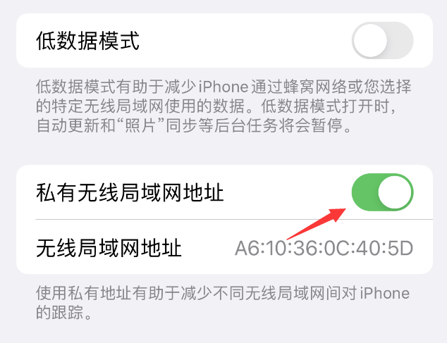 天全苹果wifi维修店分享iPhone私有无线局域网地址开启方法 