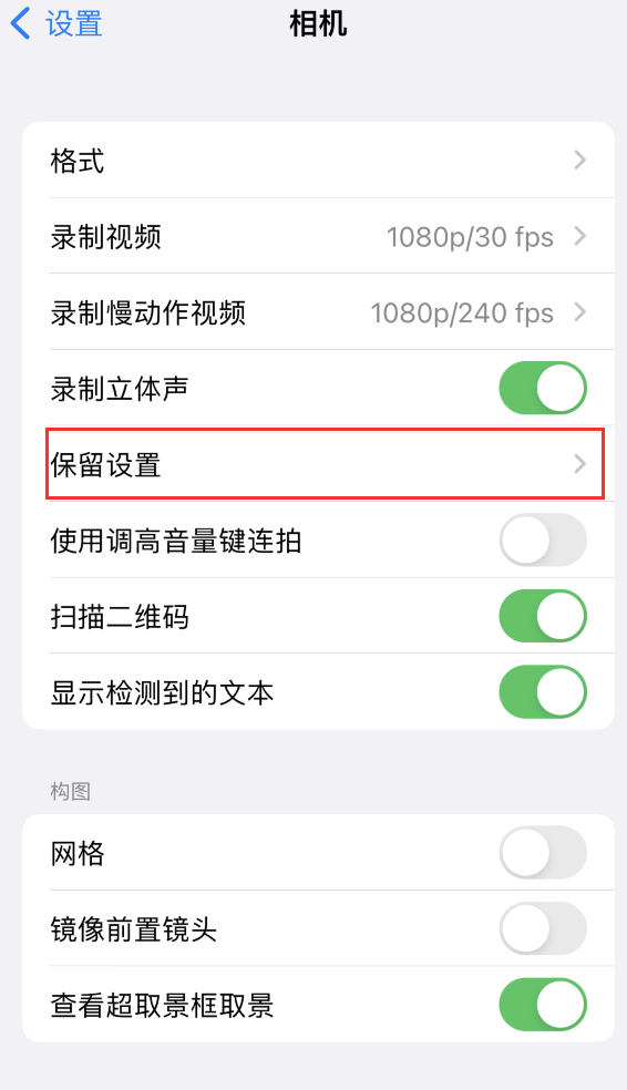 天全苹果14维修分享如何在iPhone 14 机型中保留拍照设置 