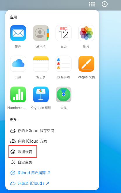 天全苹果手机维修分享iPhone 小技巧：通过苹果 iCloud 官网恢复已删除的文件 