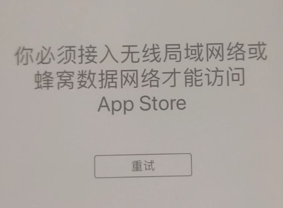 天全苹果服务网点分享无法在 iPhone 上打开 App Store 怎么办 