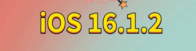 天全苹果手机维修分享iOS 16.1.2正式版更新内容及升级方法 