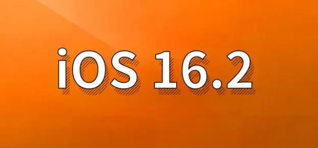 天全苹果手机维修分享哪些机型建议升级到iOS 16.2版本 