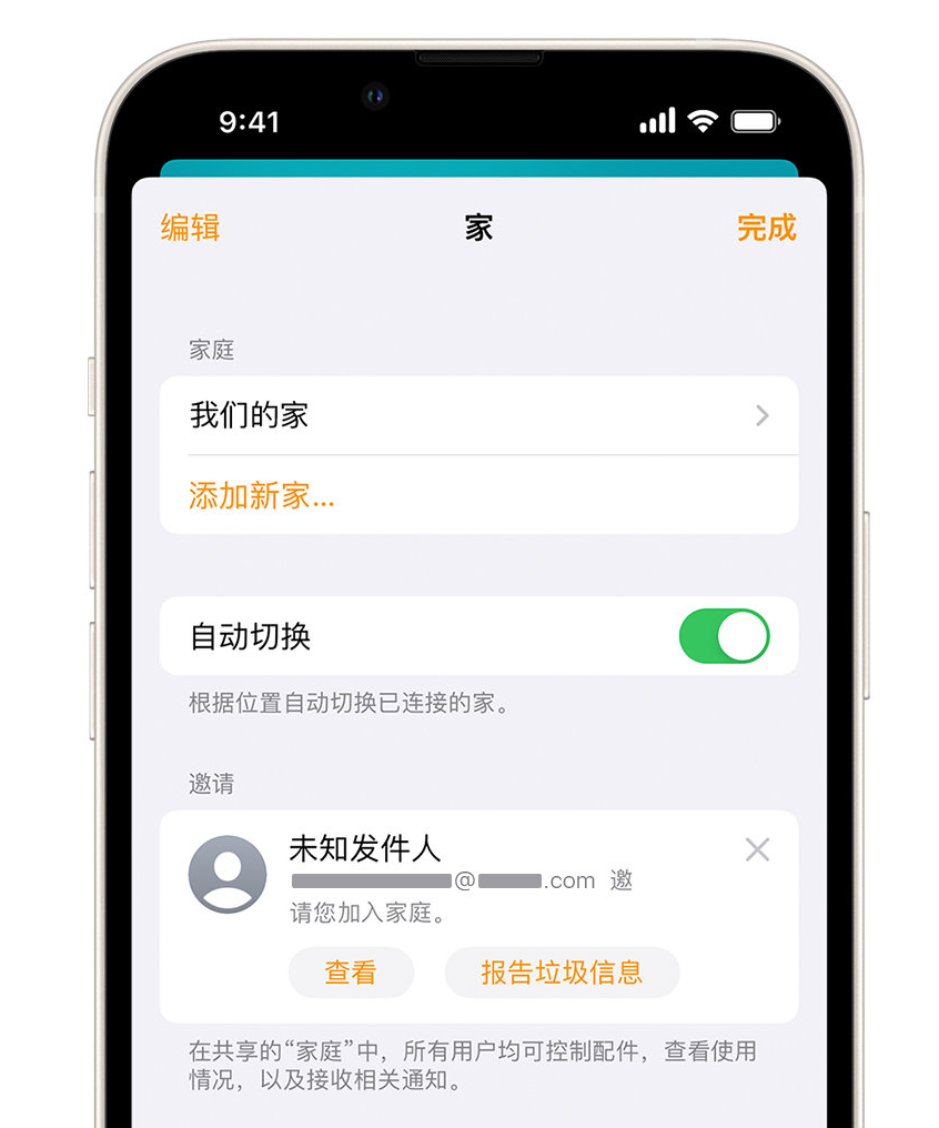 天全苹果手机维修分享iPhone 小技巧：在“家庭”应用中删除和举报垃圾邀请 